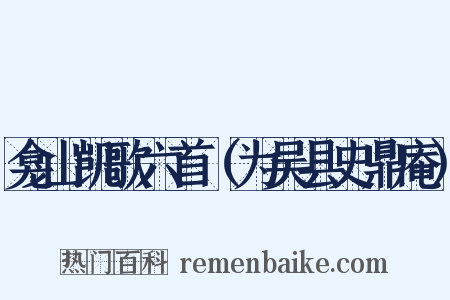 龛山凯歌六首（为吴县史鼎庵）是什么意思的图片